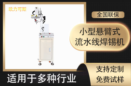 小型焊锡机 小型焊锡机