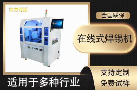 在线式焊锡机 在线式焊锡机