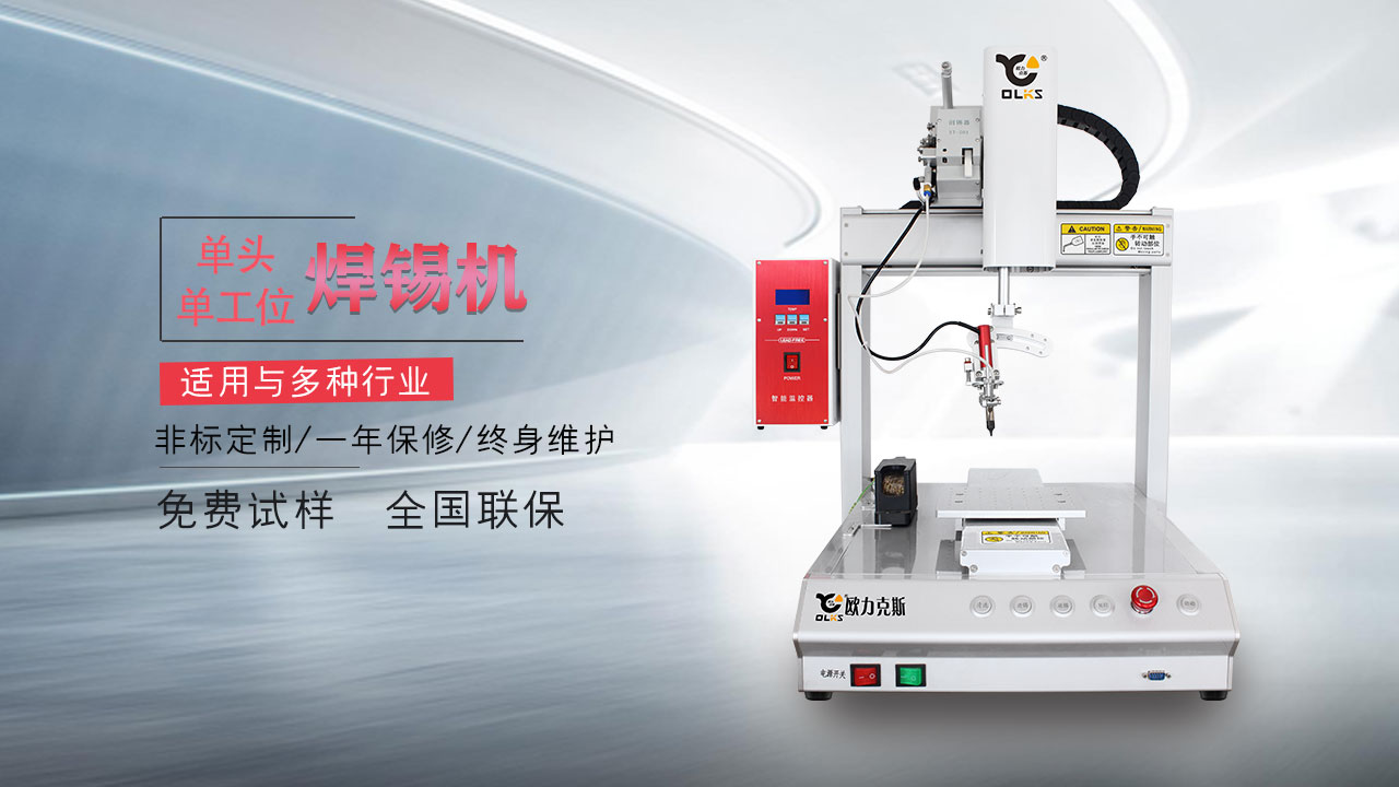 自动焊锡机 自动<a href='http://www.szolks.com/' class='keys' title='点击查看关于焊锡机的相关信息' target='_blank'>焊锡机</a>