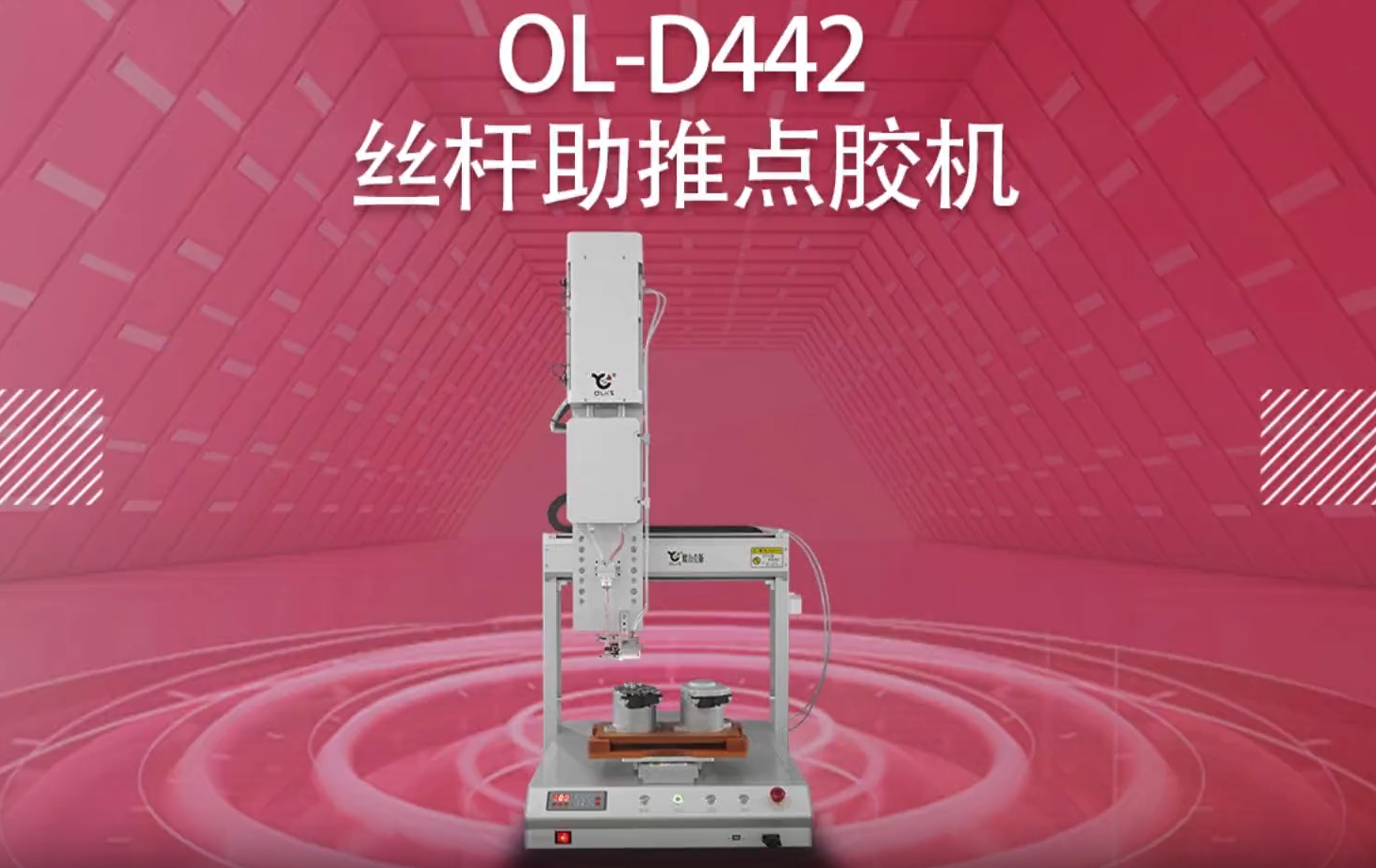 D442丝杆助推点胶机