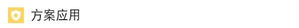 方案应用.jpg 方案应用.jpg