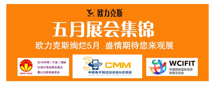 欧力克斯 5月展会集锦 欧力克斯 5月展会集锦