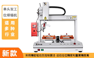自动焊锡机 自动焊锡机