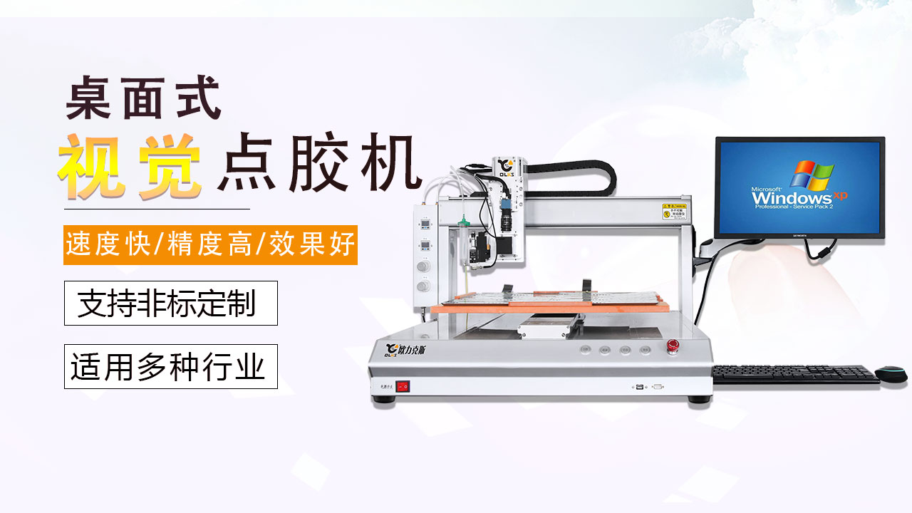 自动点胶机 自动点胶机