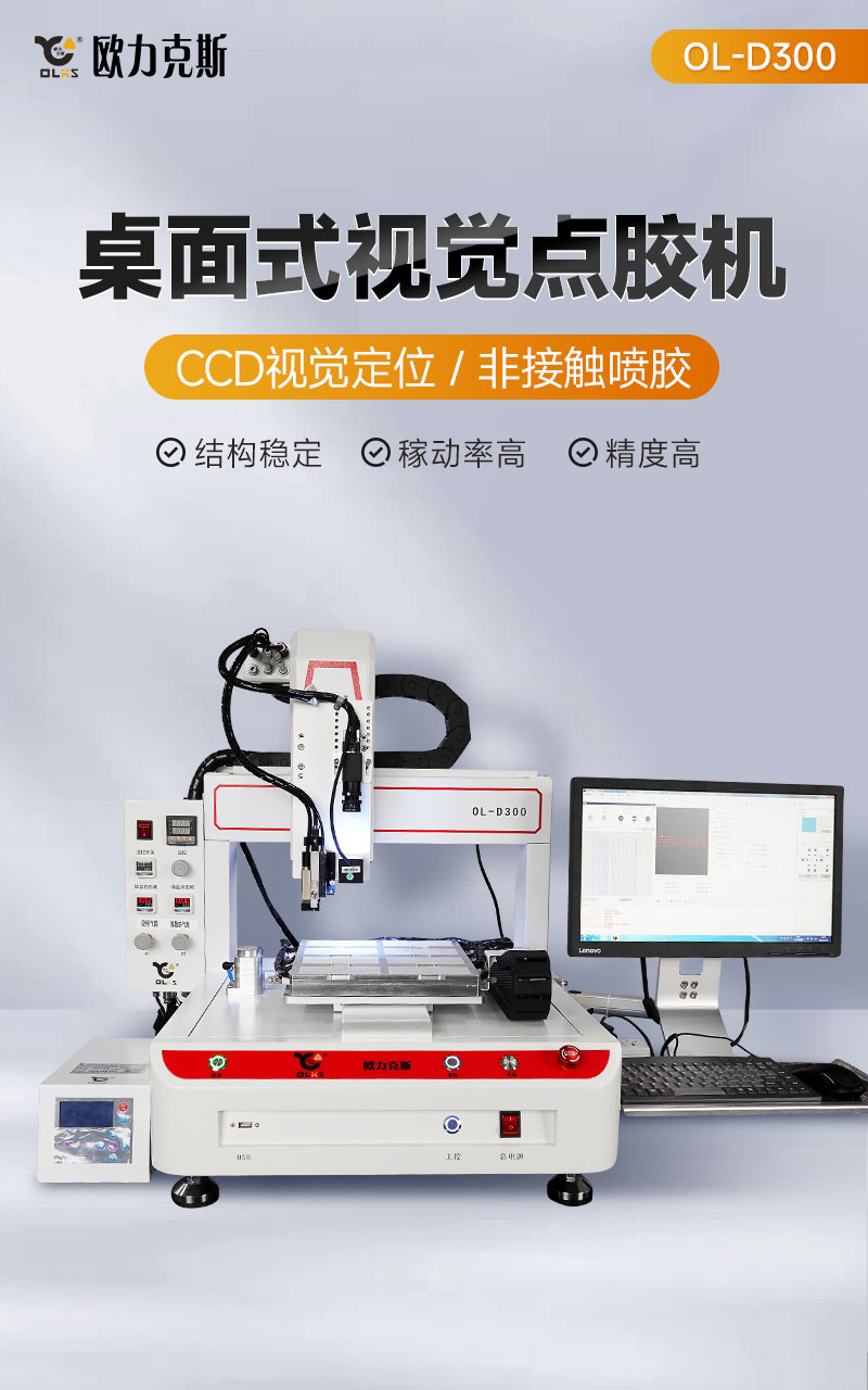 OL-D300桌面式视觉点胶机1 OL-D300桌面式视觉点胶机1