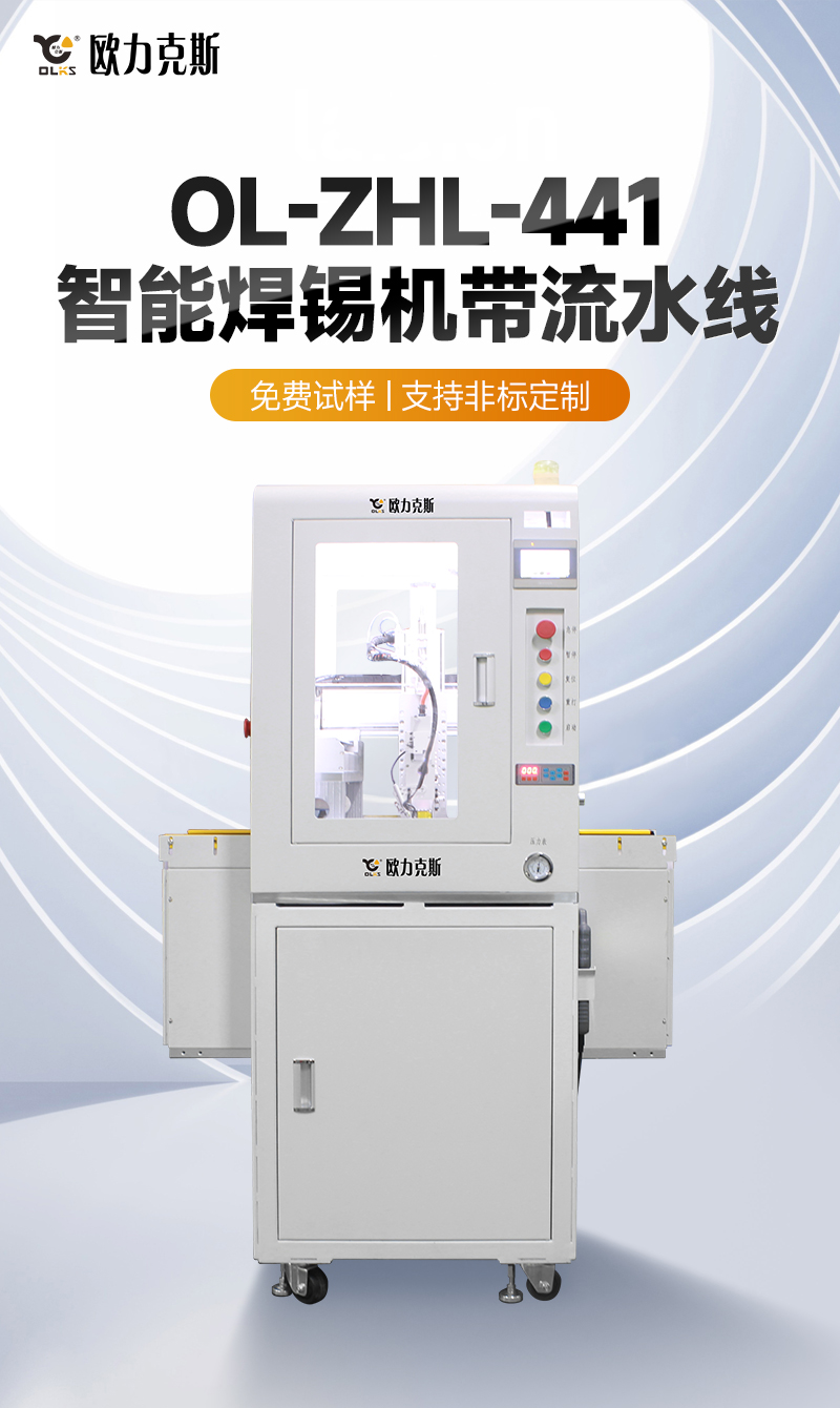 OL-ZHL-441智能焊锡机带流水线1 OL-ZHL-441智能焊锡机带流水线1