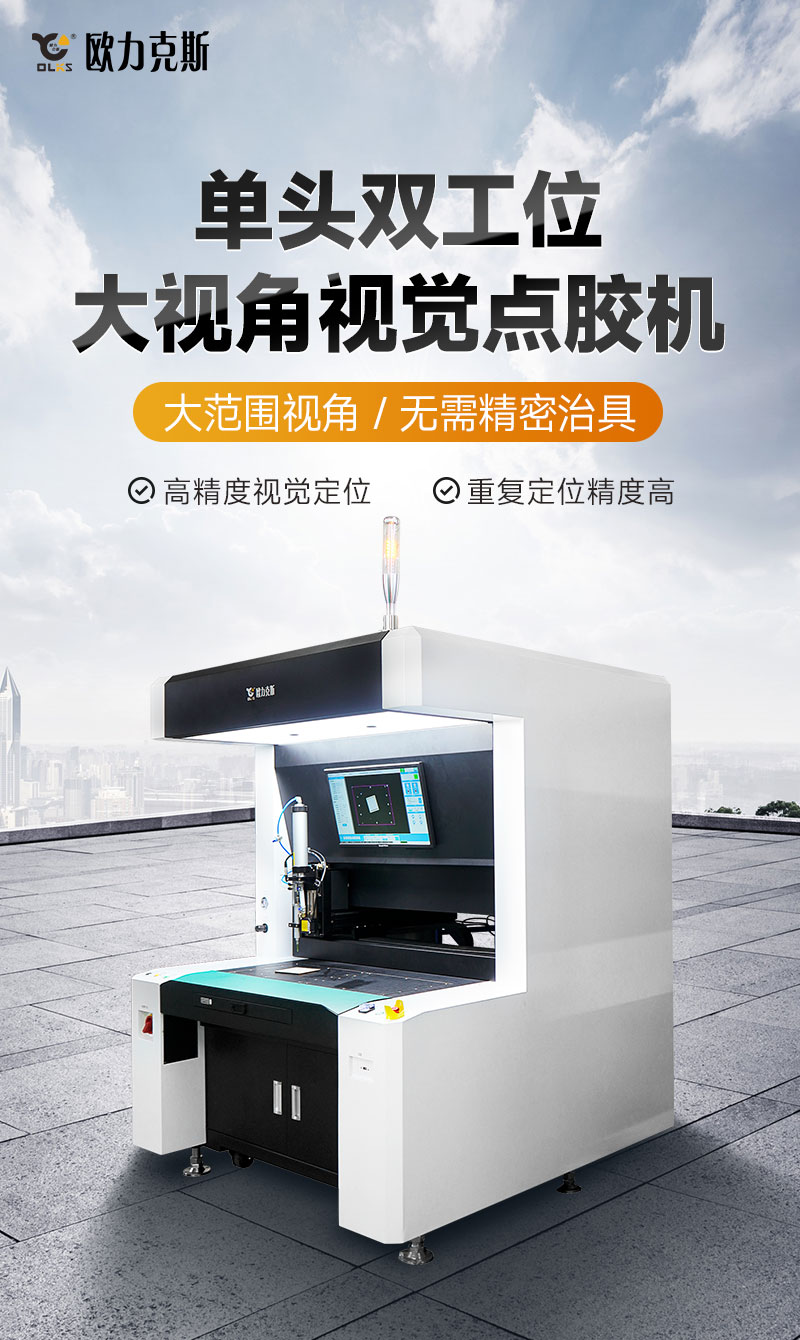 单头双工位大视角视觉点胶机1 单头双工位大视角视觉点胶机1