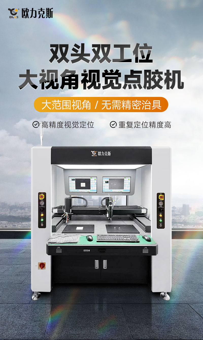 双头双工位大视角视觉点胶机1 双头双工位大视角视觉点胶机1