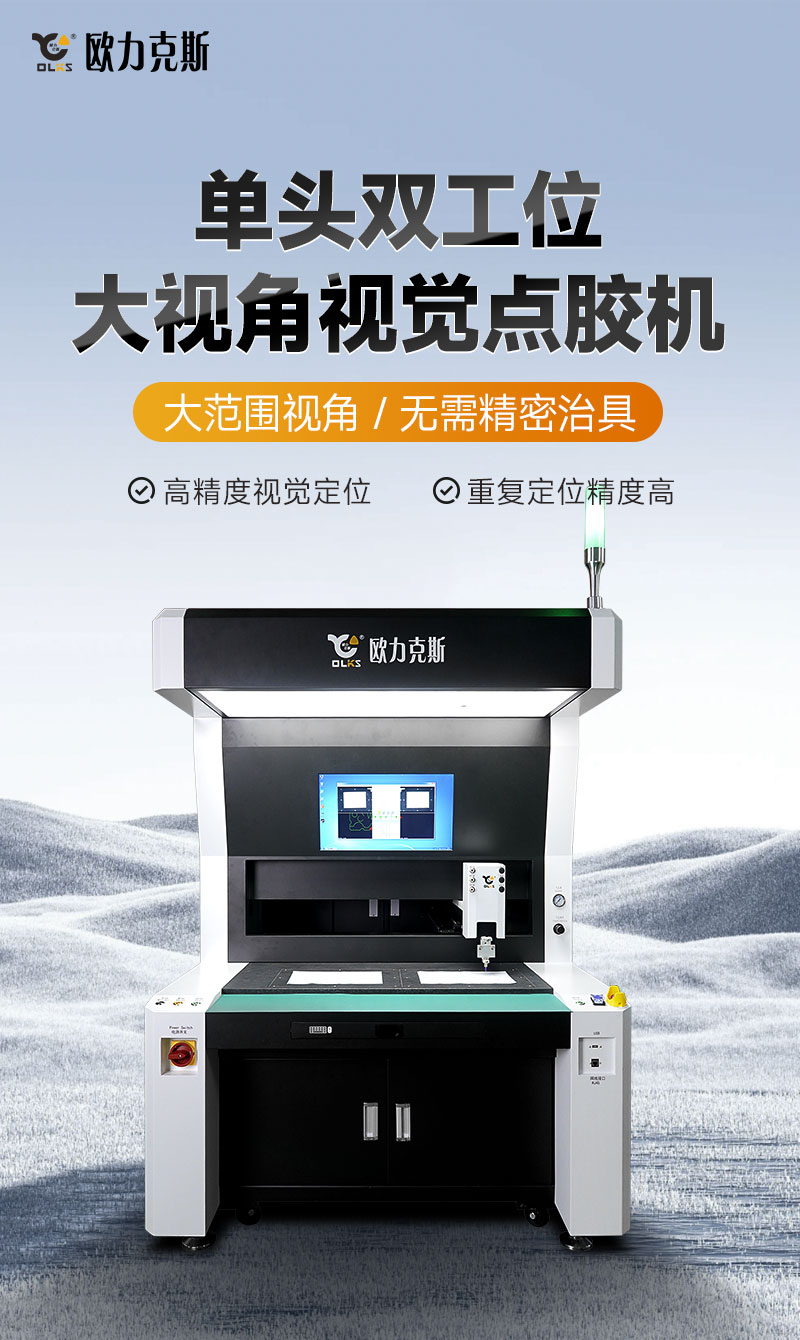双工位大视角视觉点胶1