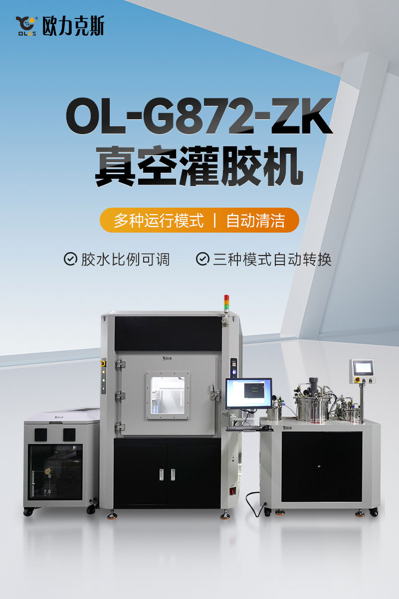 OL-G872-ZK真空灌胶机-1 OL-G872-ZK真空灌胶机-1